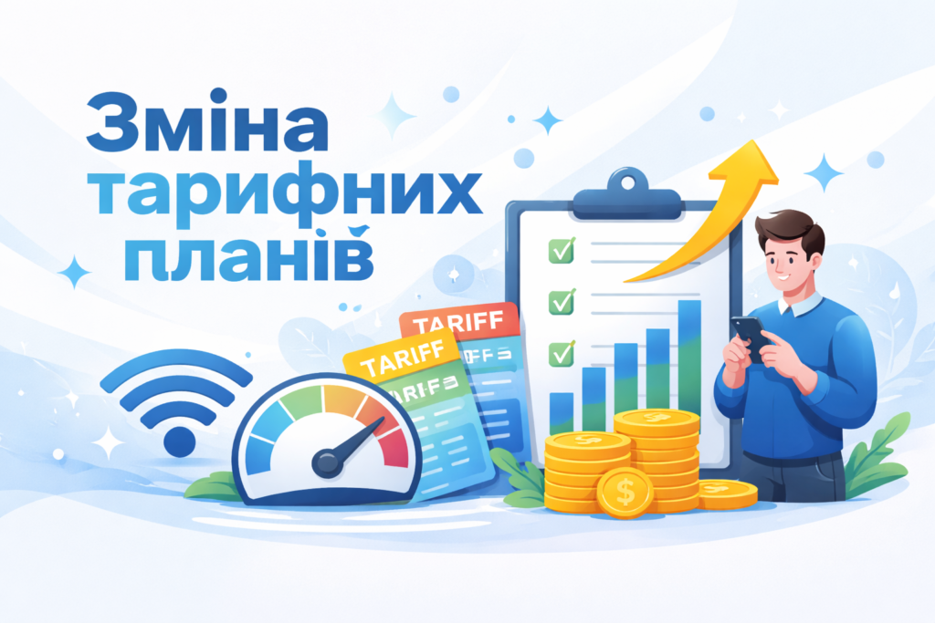 Зміна тарифних планів інтернету